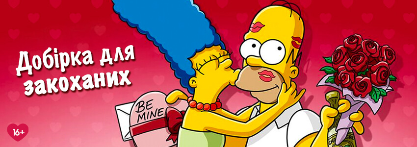 Сімпсони День закоханих