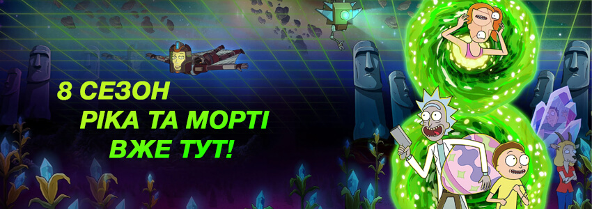 Рік та Морті S08