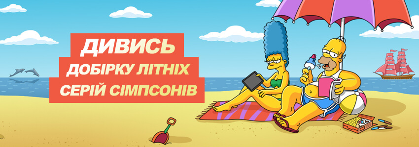 Сімпсони Літо