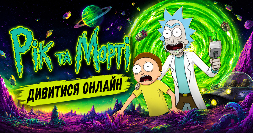 Рік та Морті - СЕЗОН 7