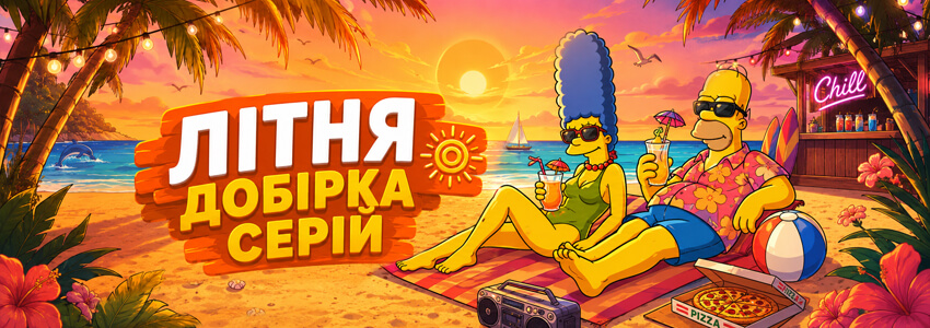 Сімпсони Літо