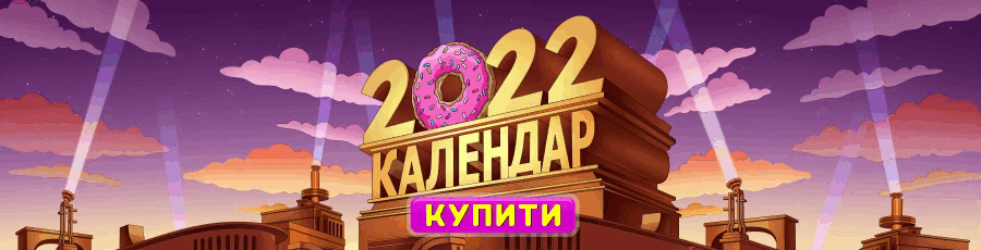 Календар 2022